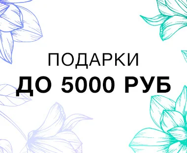 <b>Приятные и выгодные подарки</b>