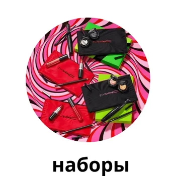 Подарочные наборы MAC