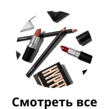 Все продукты MAC