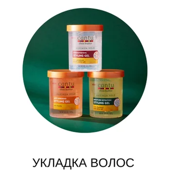 Укладка волос с Cantu