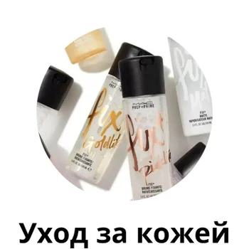 Уход за кожей MAC