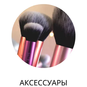 Makeup Accessories
