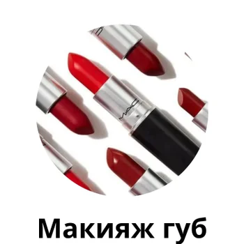 Макияж губ MAC