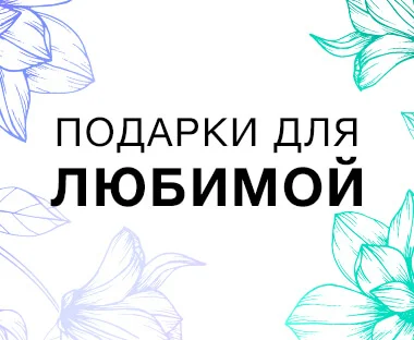 <b>Для Вашей второй половинки</b>