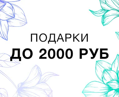 <b>Полезные и недорогие подарки</b>