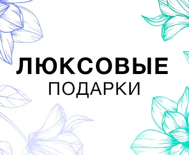 <b>Настоящая роскошь</b>